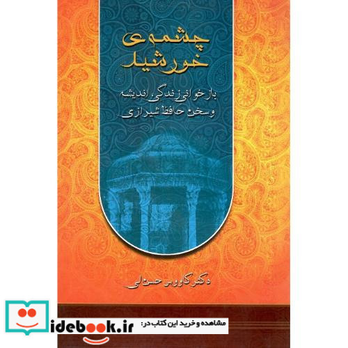 چشمه خورشید