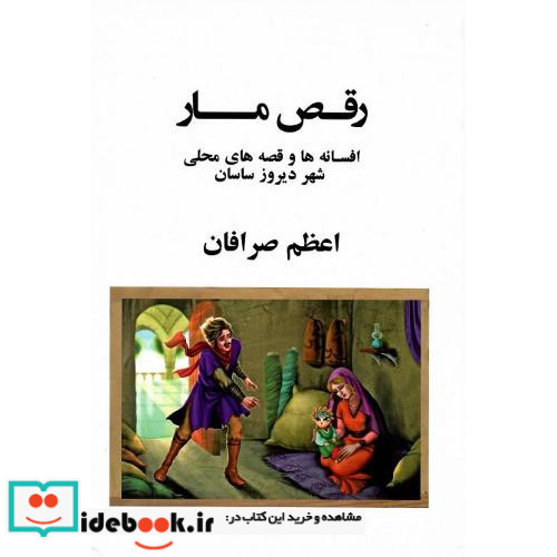 رقص مار