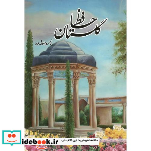 گلستان حافظ