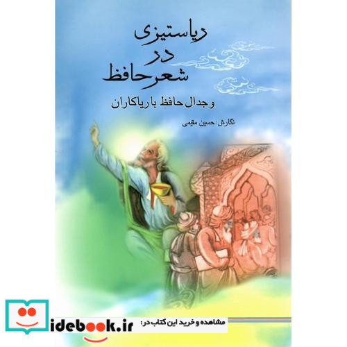ریاستیزی درشعر حافظ و جدال حافظ با ریاکاران