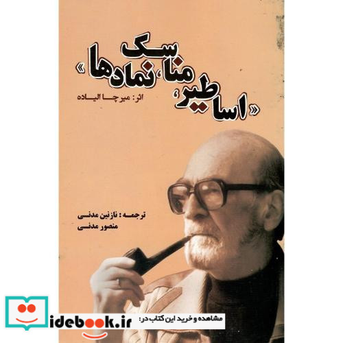 اساطیر مناسک نمادها