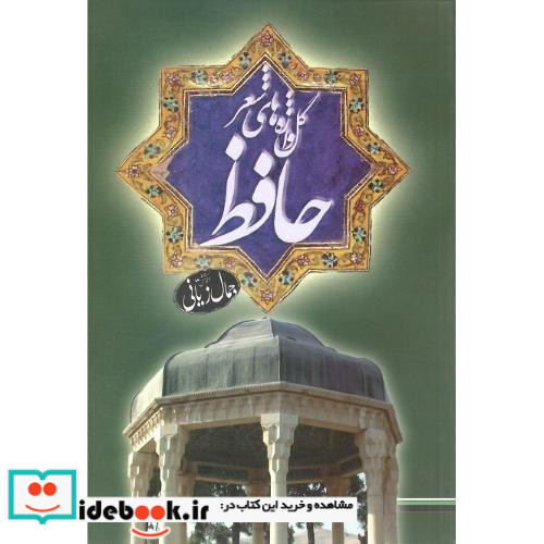 گل واژه های شعرحافظ