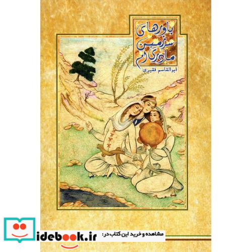 باورهای سرزمین مادری ام
