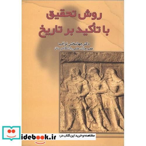 روش تحقیق با تاکید برتاریخ