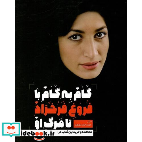 گام به گام با فروغ فرخزاد تا مرگ او