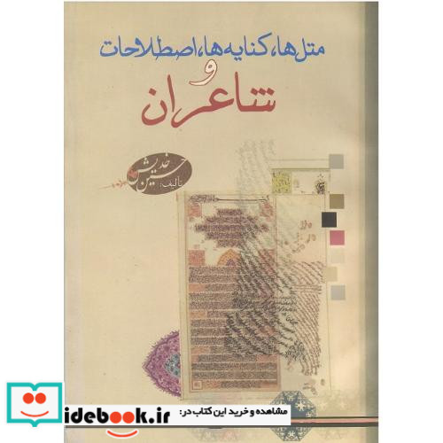 متل ها کنایه ها اصطلاحات و شاعران