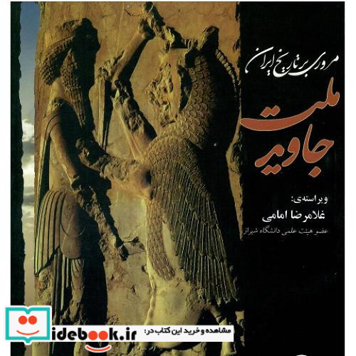 ملت جاوید مروری بر تاریخ ایرات