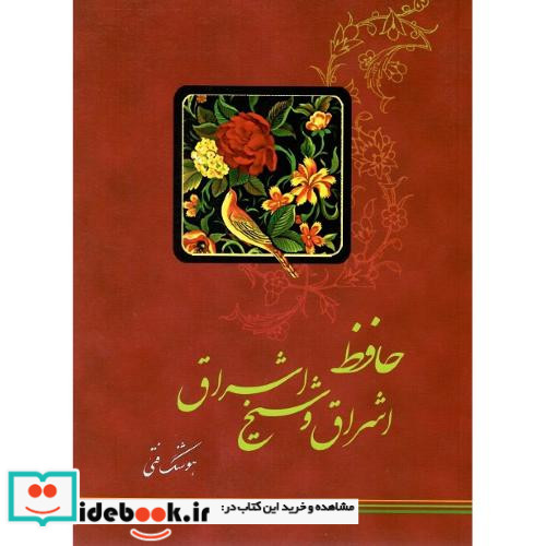 حافظ اشراق و شیخ اشراق