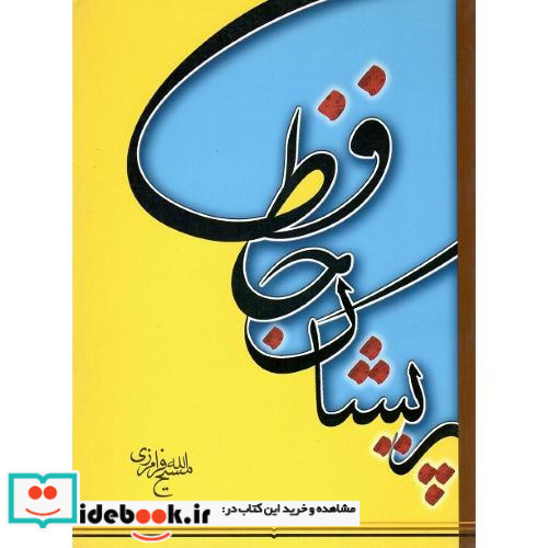 حافظ پریشان