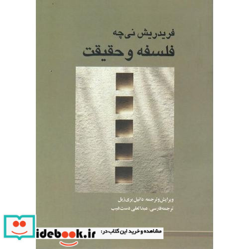 فلسفه و حقیقت