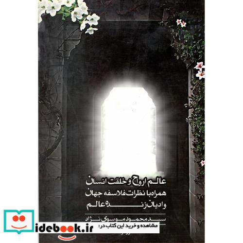 عالم ارواح و خلقت انسان همراه با نظرات فلاسفه جهان