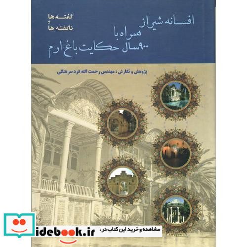 افسانه شیراز همراه با 900 سال حکایت باغ ارم