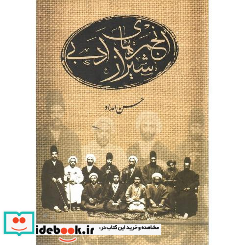انجمن های ادبی شیراز