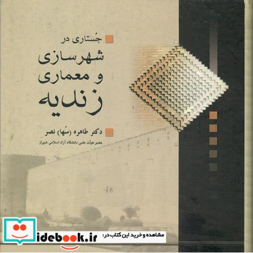 جستاری در شهرسازی و معماری زندیه