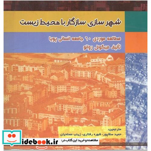 شهرسازی سازگار با محیط زیست