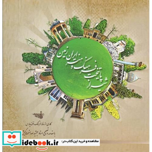 شیراز پایتخت فرهنگ و هنر ایران زمین