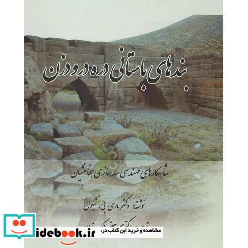 بندهای باستانی دره درودزن