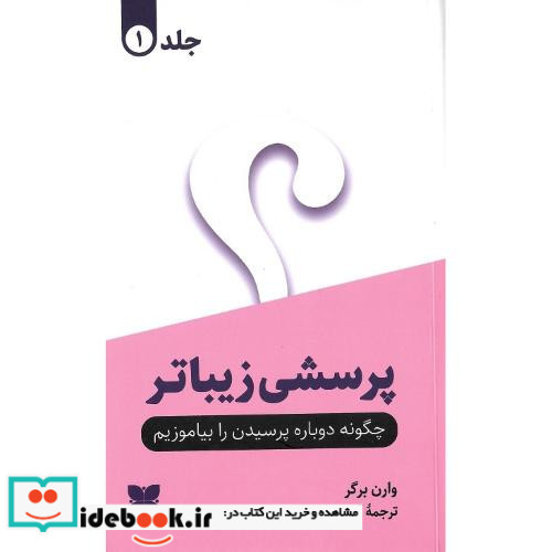 پرسشی زیباتر چگونه دوباره پرسیدن را بیاموزیم 2 جلدی
