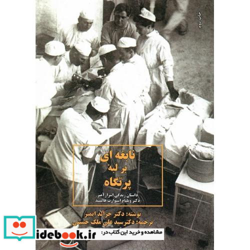 نابغه ای بر لبه پرتگاه