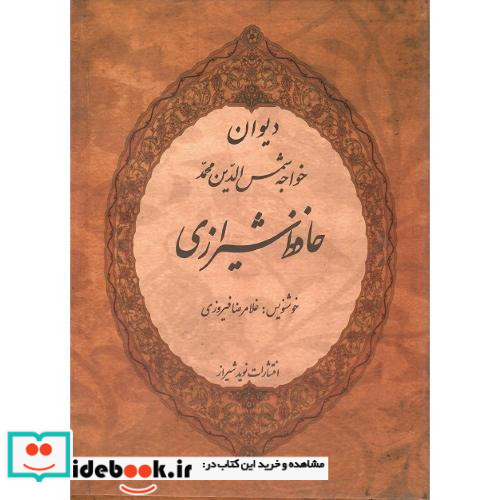دیوان حافظ شیرازی قاب دار نشر نوید شیراز
