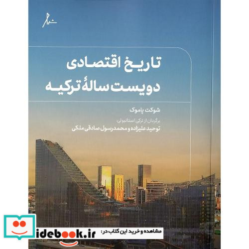 تاریخ اقتصادی دویست ساله ترکیه