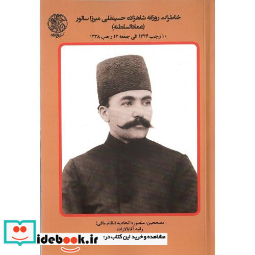 خاطرات روزانه شاهزاده حسینقلی میرزا سالور عمادالسلطنه جلد هفتم