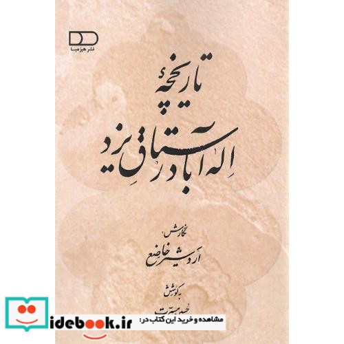 تاریخچه اله آباد رستاق یزد