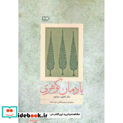 یادمان گوهری