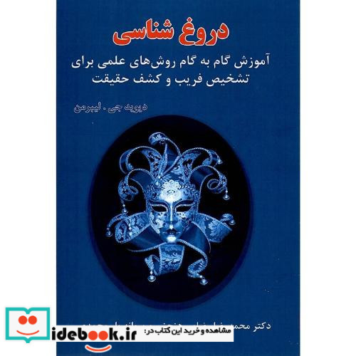 دروغ شناسی