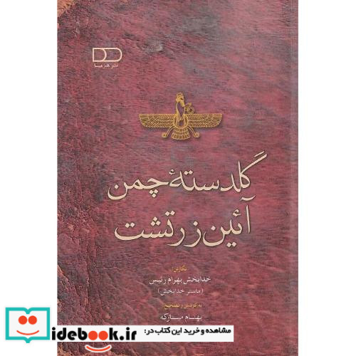 گلدسته چمن آئین زرتشت