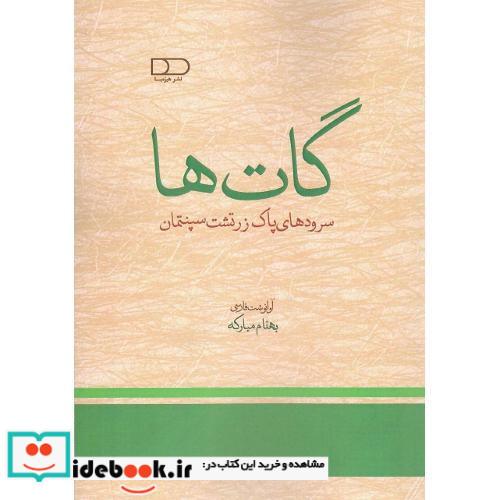 گات ها سرودهای پاک زرتشت سپنتمان