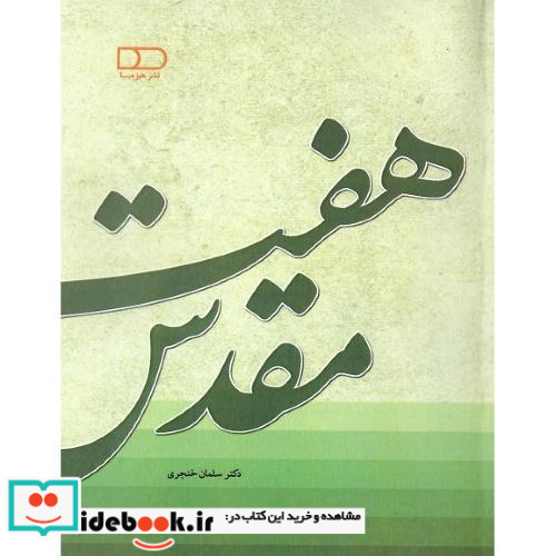 هفت مقدس