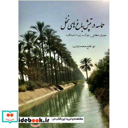 حماسه در تپش باغهای نخل خیزش دهقانی بلوک زیراه شبانکاره