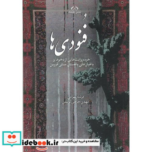 فنودی ها