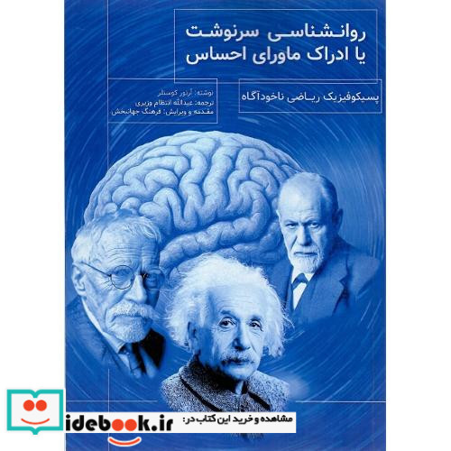 روانشناسی سرنوشت یا ادراک ماورای احساس