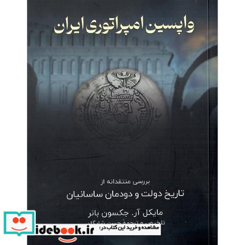 واپسین امپراتوری ایران