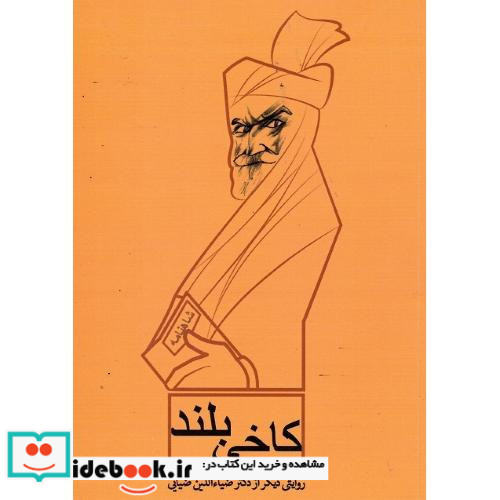 کاخی بلند