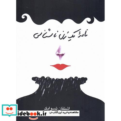 نامه یک زن ناشناس