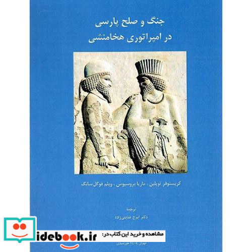 جنگ و صلح پارسی در امپراتوری هخامنشی