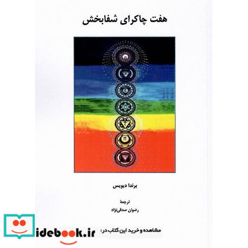 هفت چاکرای شفابخش
