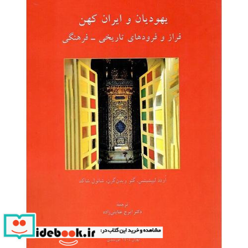 یهودیان و ایران کهن فراز و فرودهای تاریخی-فرهنگی