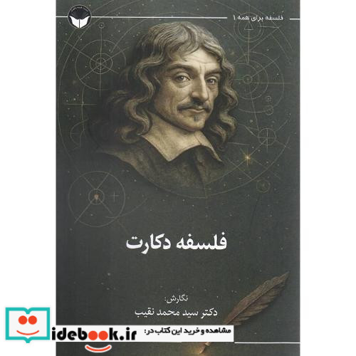 فلسفه دکارت نشر فلسفه و فرهنگ