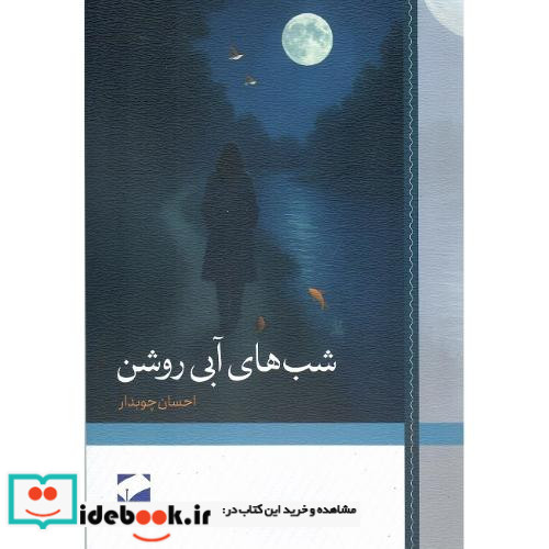 شب های آبی روشن