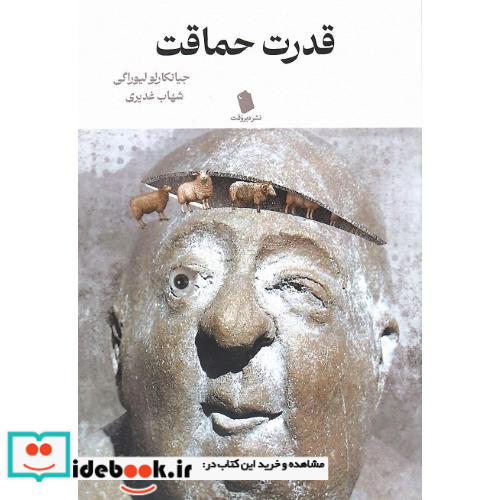 قدرت حماقت
