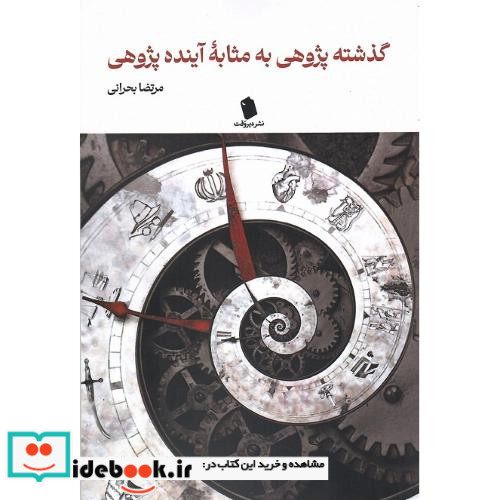 گذشته پژوهی به مثابه آینده پژوهی