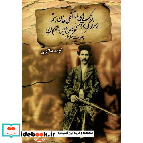 جنگ های امام قلی خان رستم