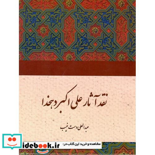 نقد آثار علی اکبر دهخدا