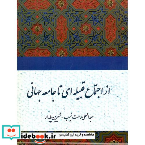 از اجتماع قبیله ای تا جامعه جهانی