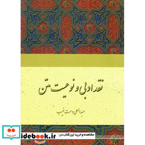 نقد ادبی و نوعیت متن