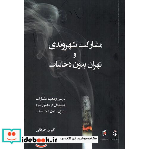 مشارکت شهروندی و تهران بدون دخانیات